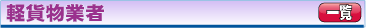 軽貨物運送業者一覧