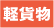軽貨物