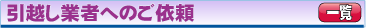 引越し運送業者をお探し出来きます。