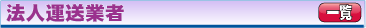 法人運送業者一覧