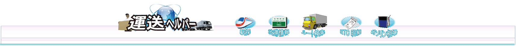 軽貨物運送業者から幅広い運送業者を探せるサイト