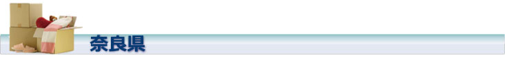 奈良県の引越業者