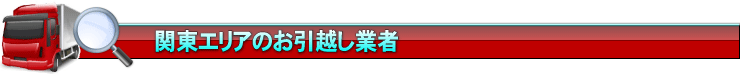 関東エリアの引越し業者