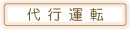 代行運転の仕事